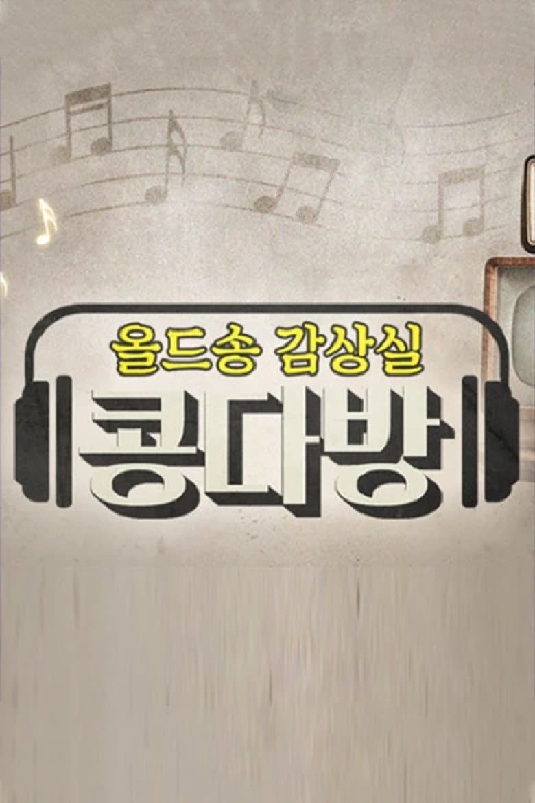 올드송감상실 콩다방