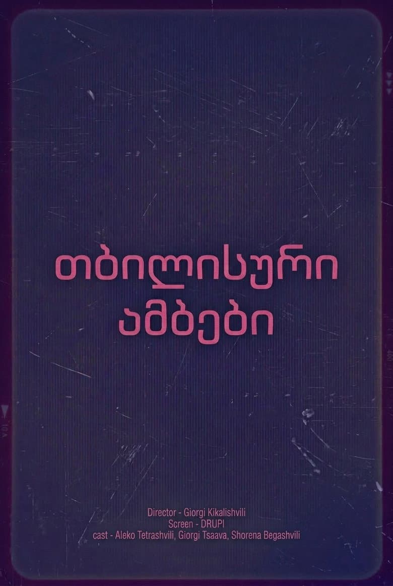 თბილისური ამბები
