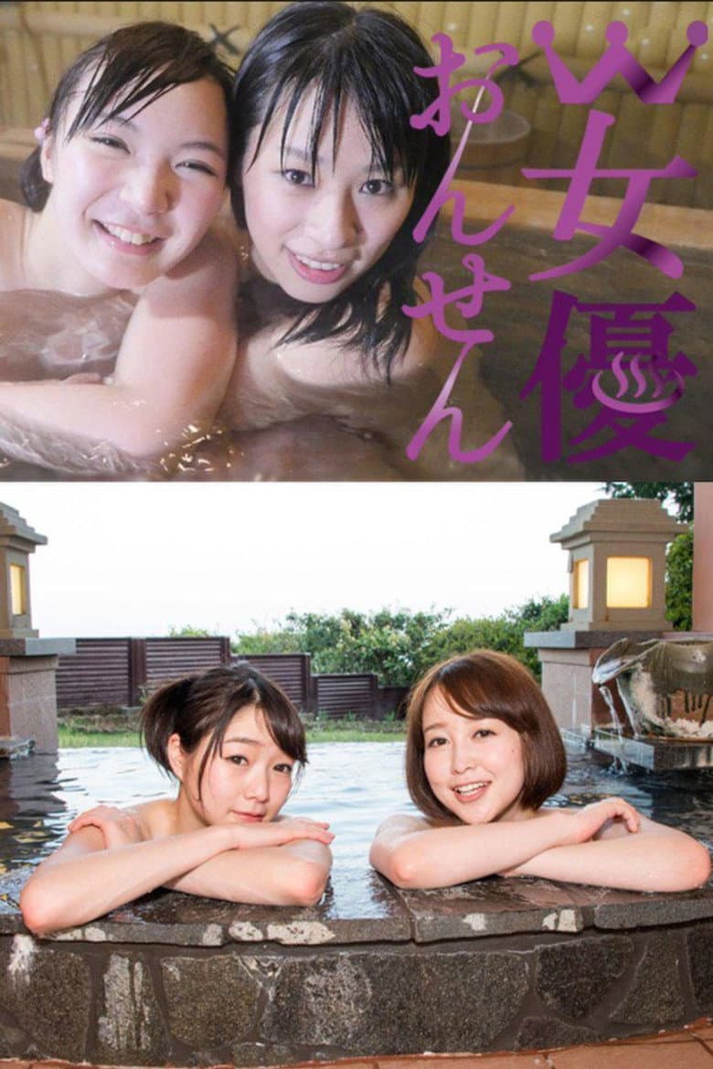 W女優おんせん