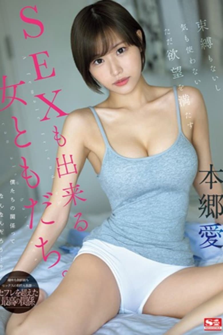 束縛もないし気も使わないただ欲望を満たすSEXも出来る女ともだち。 本郷愛
