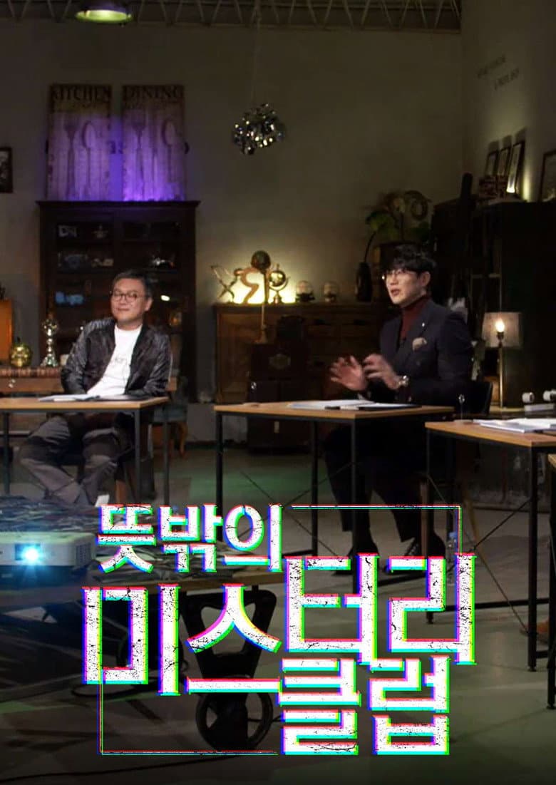 뜻밖의 미스터리 클럽