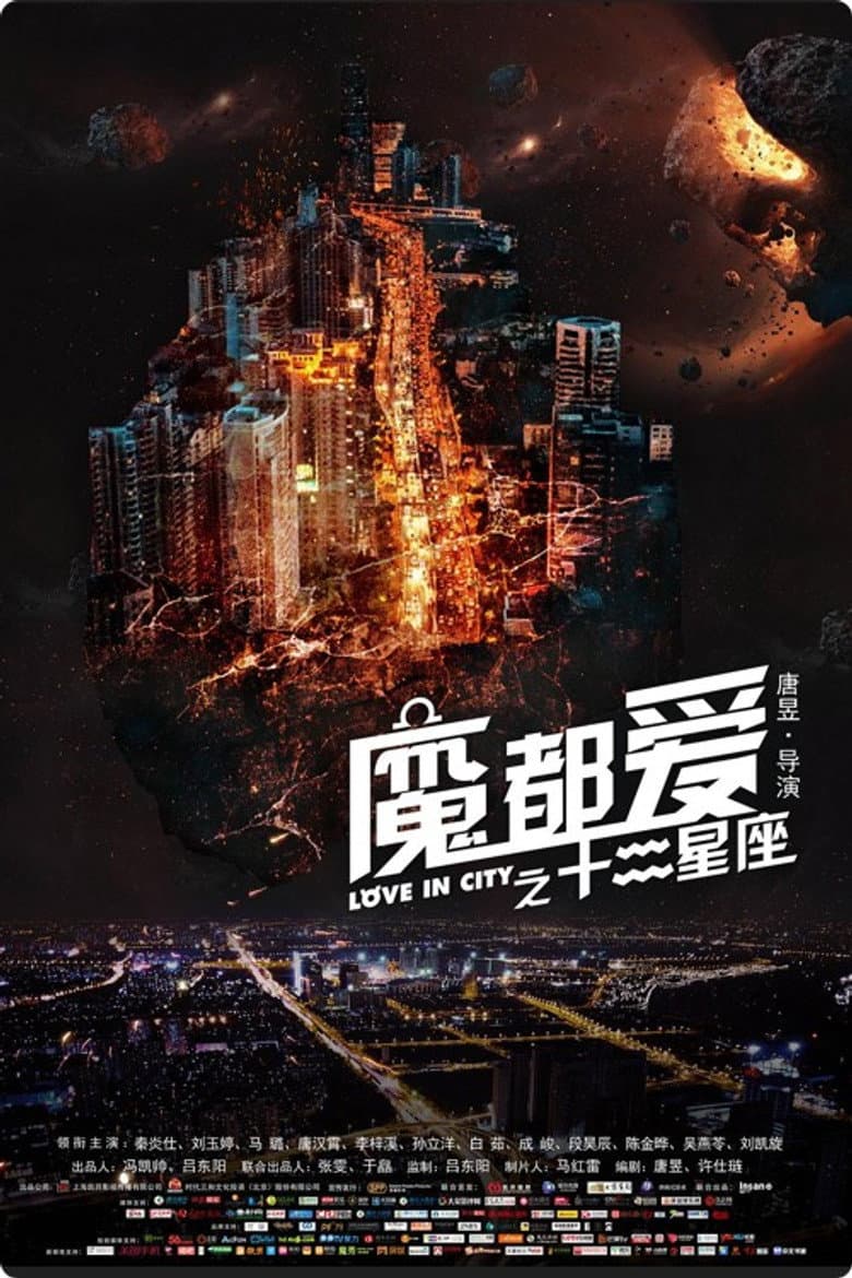魔都爱之十二星座