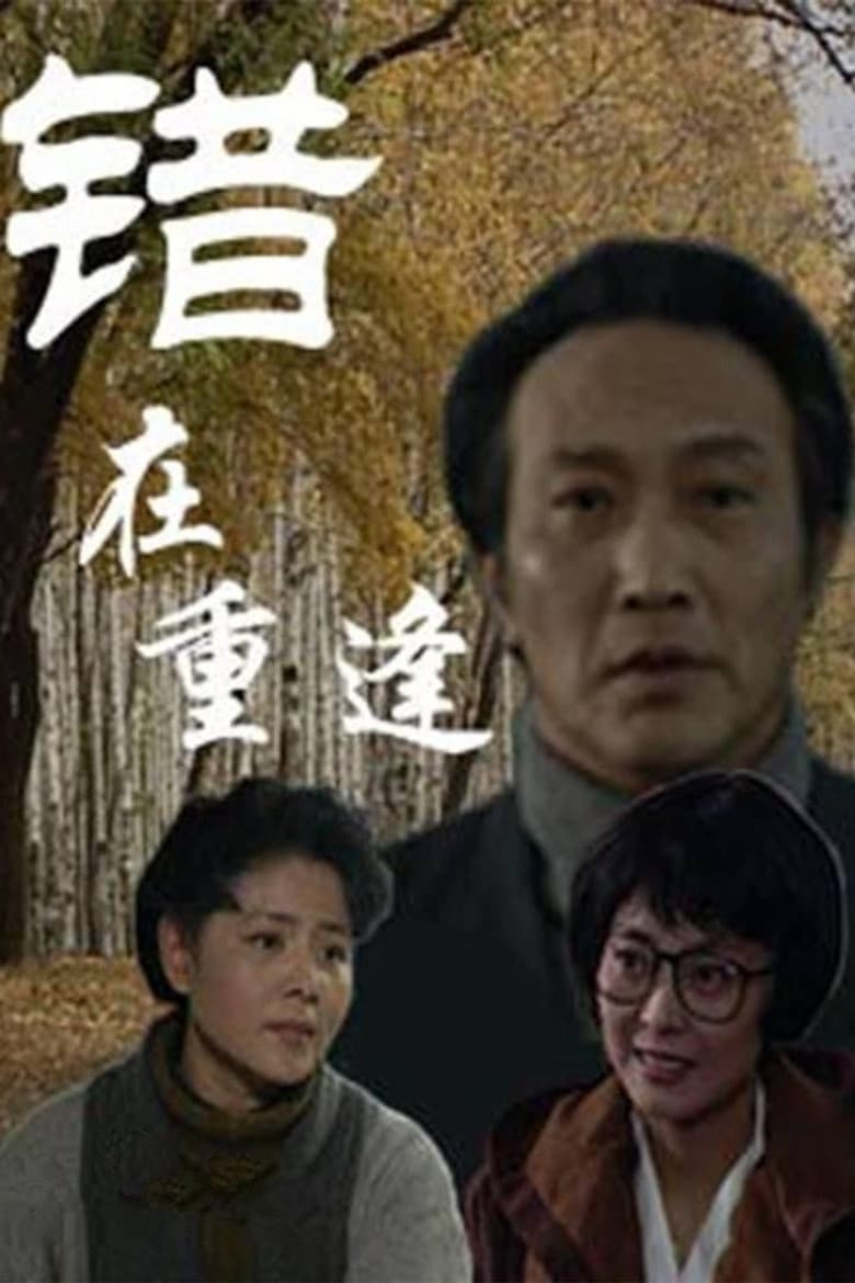 错在重逢