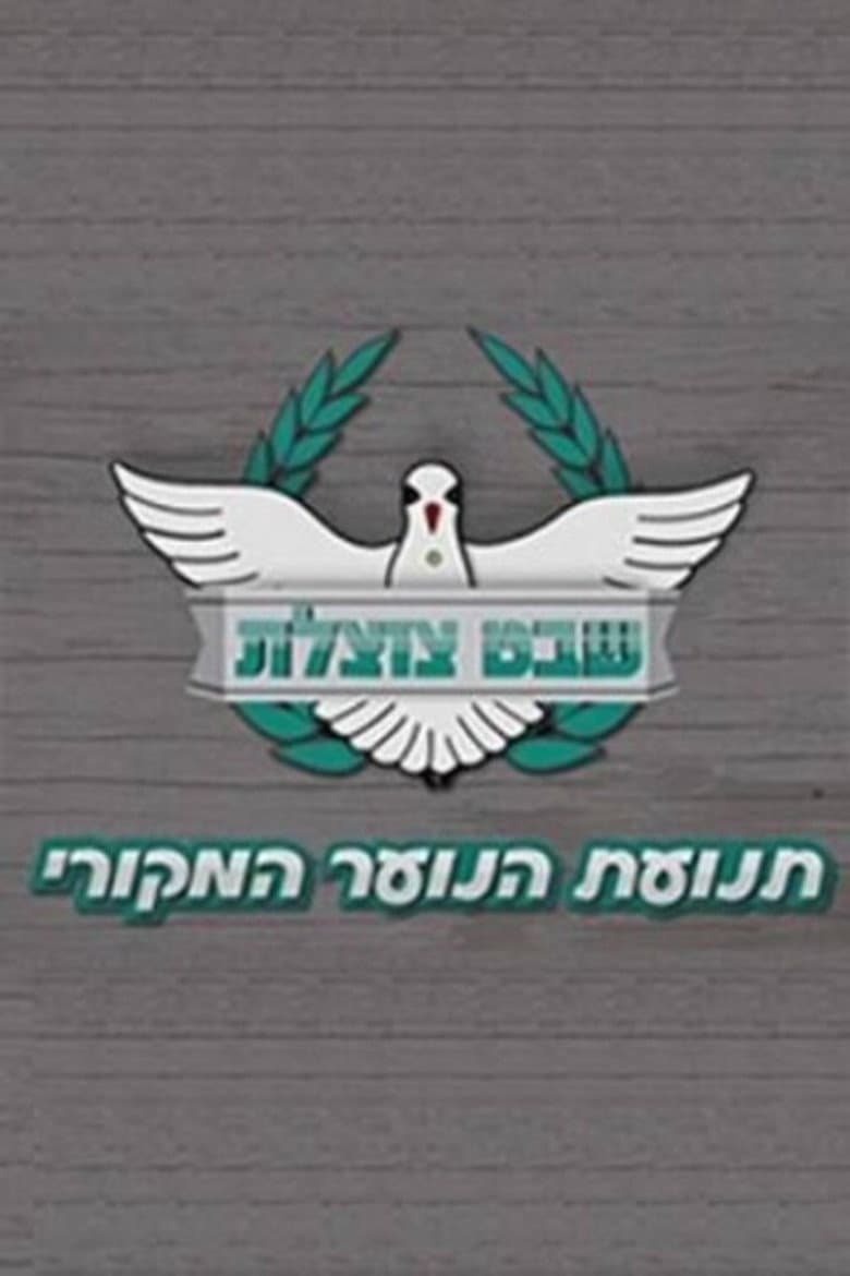 Shevet Tzotzelet