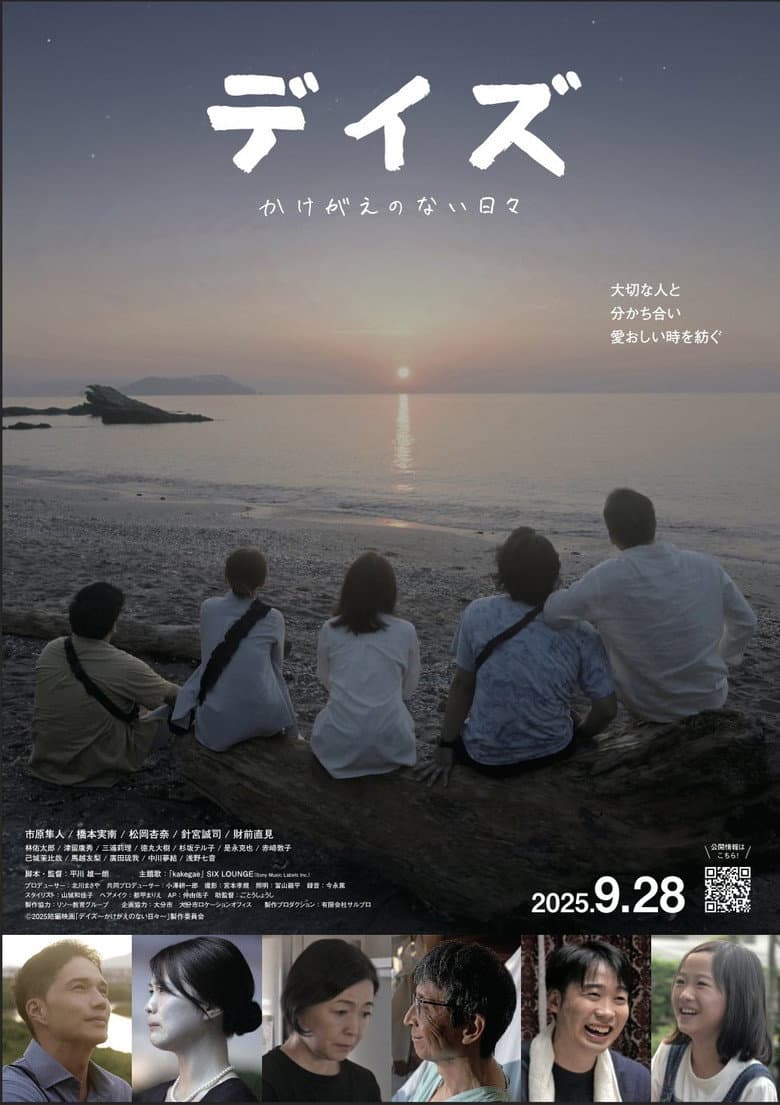 デイズ～かけがえのない日々～