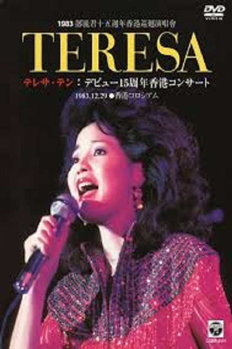 邓丽君：十五周年香港巡回演唱会