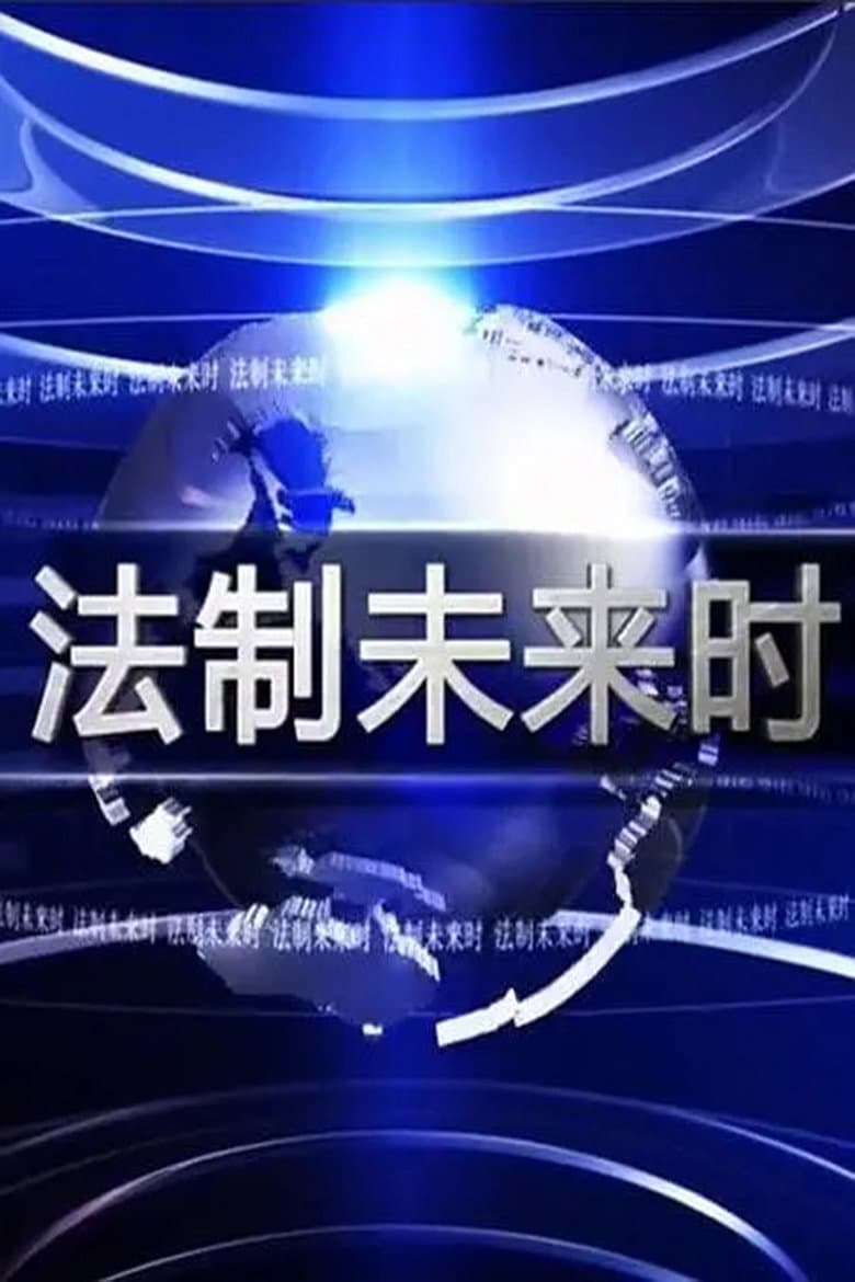 Law Action Future