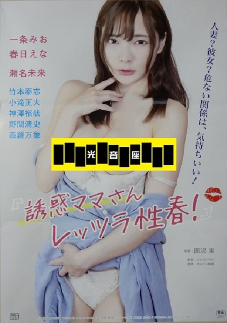 Yûwaku mama-san: Rettsura seishun!