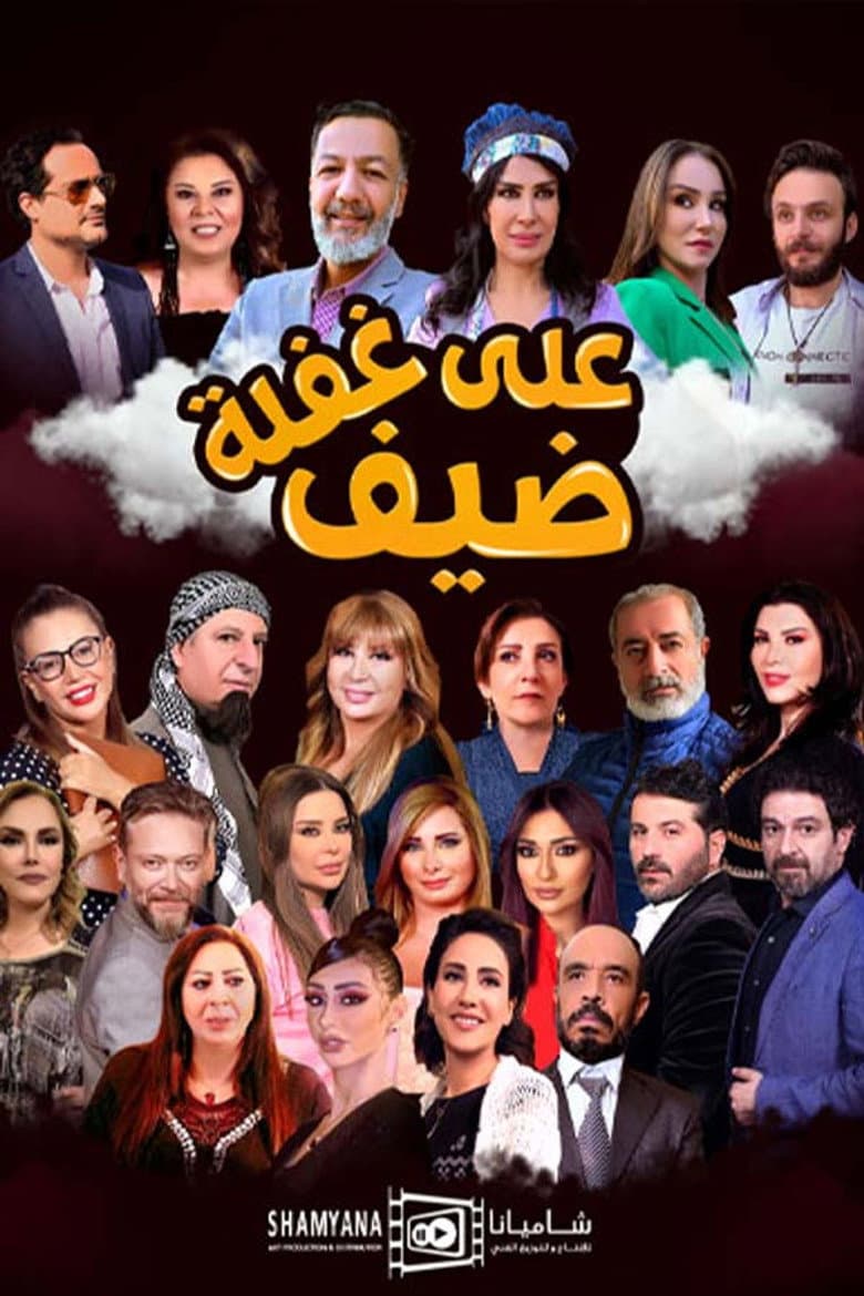 Dayf Ealaa Ghafla