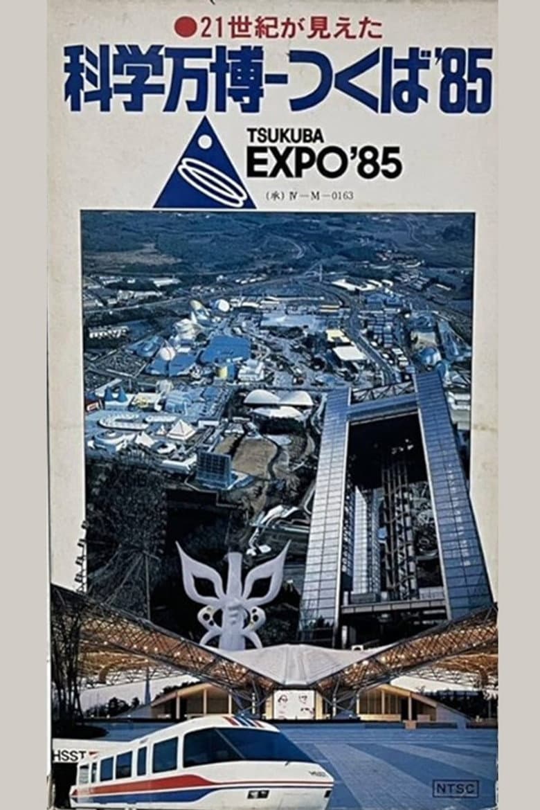 I See the 21st Century: Science Expo Tsukuba '85