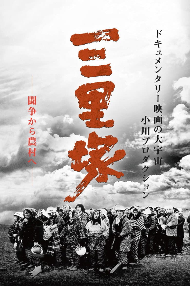 Summer in Sanrizuka