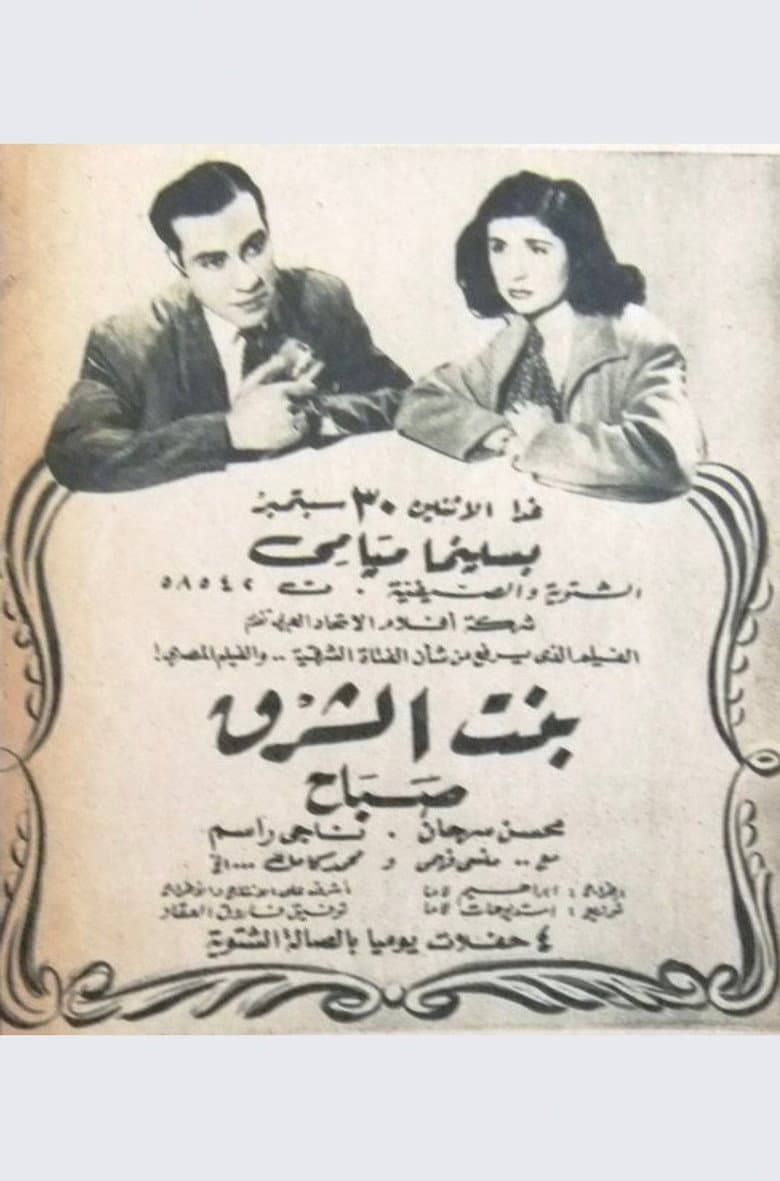 بنت الشرق