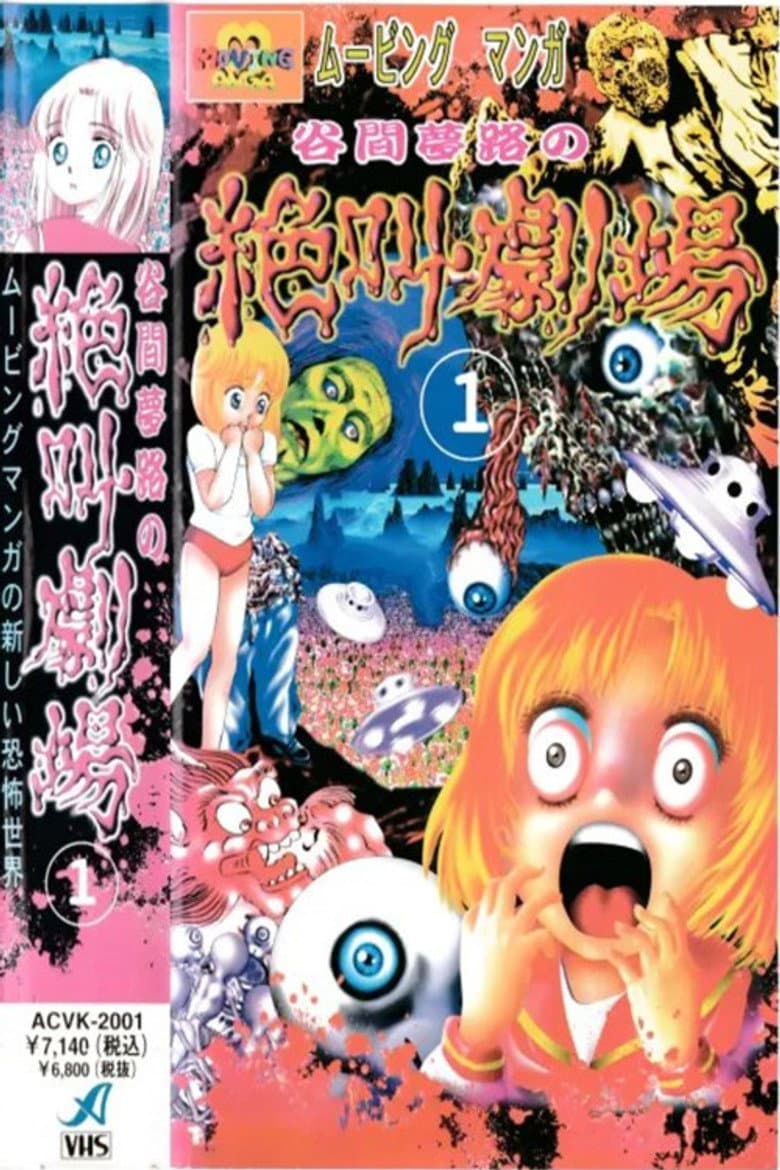 Yumeji Tanima's Scream Theater