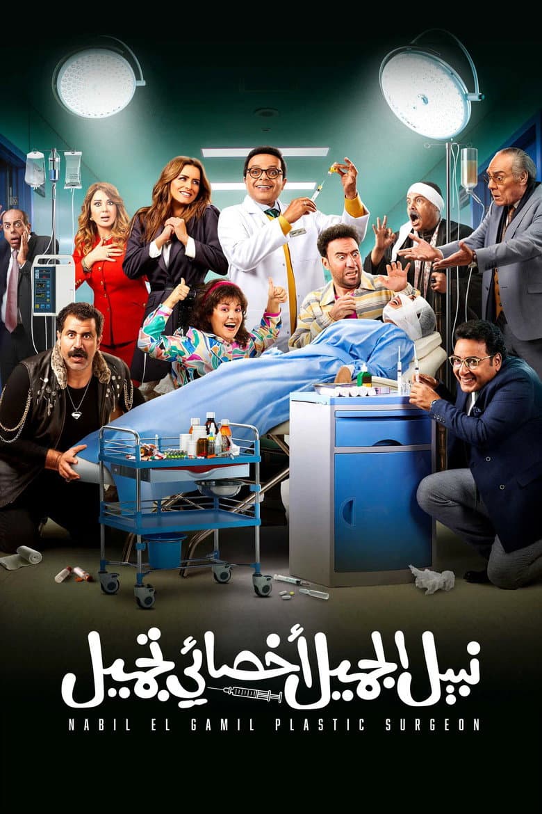 Nabil El Gamil Plastic Surgeon