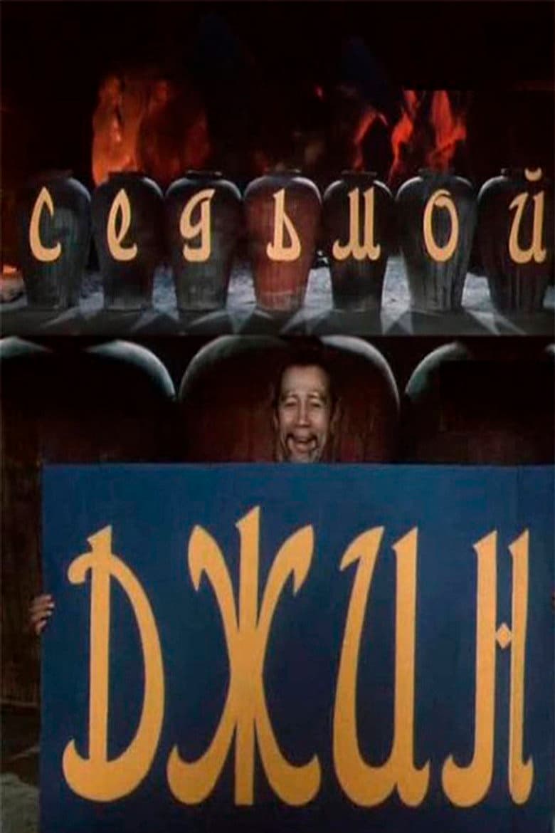 The Seventh Genie