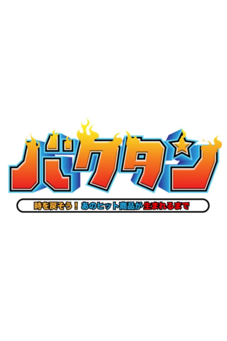 バクタン 時を戻そう！あのヒット商品が生まれるまで