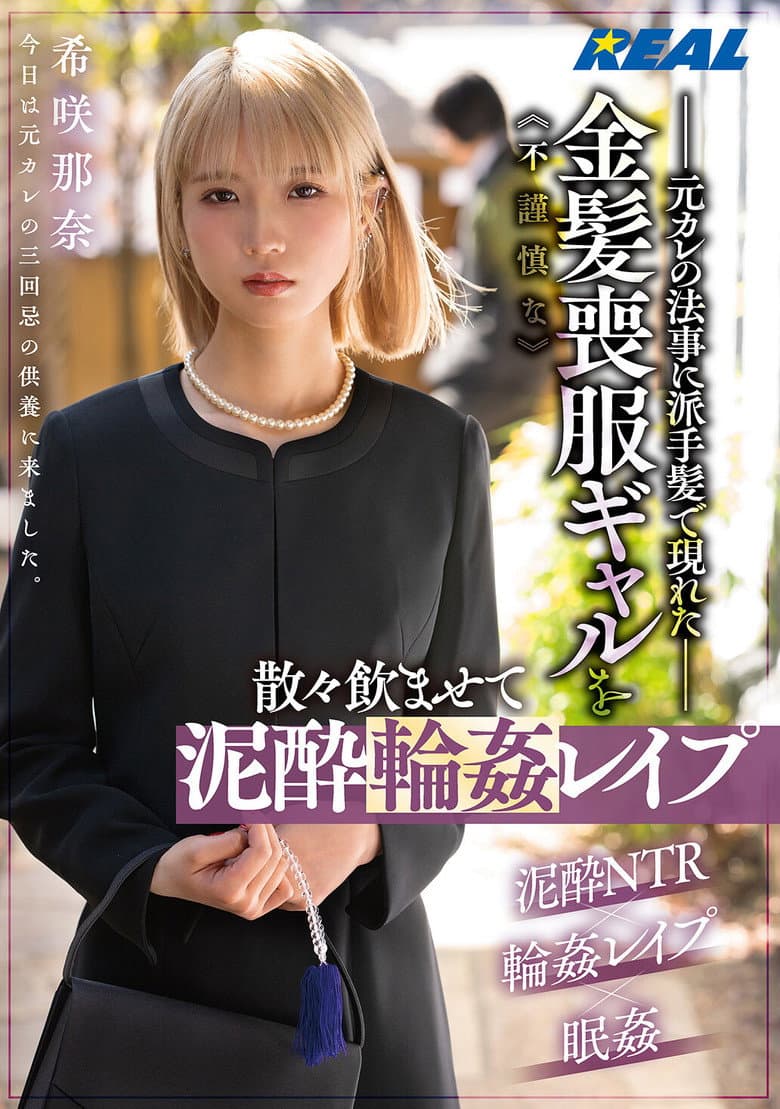 元カレの法事に派手髪で現れた不謹慎な金髪喪服ギャルを散々飲ませて泥酔輪姦レイプ　希咲那奈