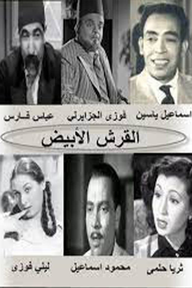El Qersh El Abyad