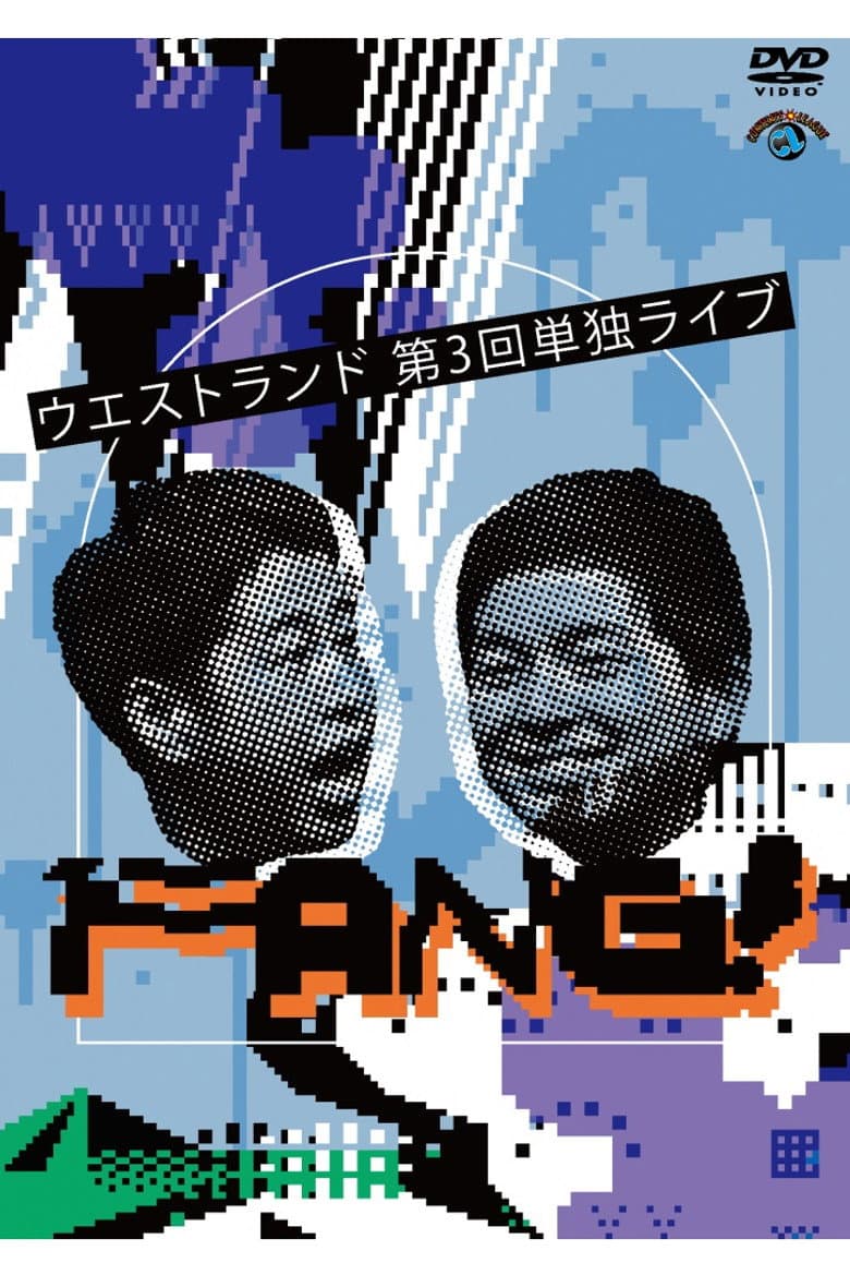 ウエストランド 第3回単独ライブ「FANG!」