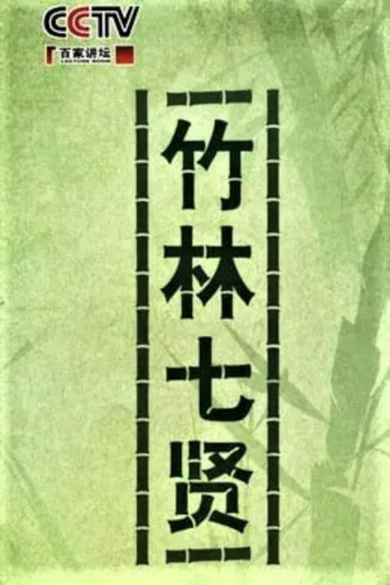 百家讲坛：竹林七贤