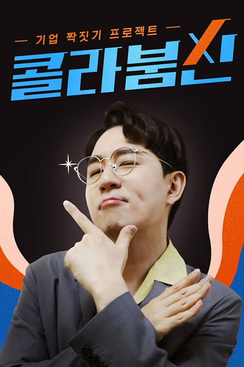 콜라붐신