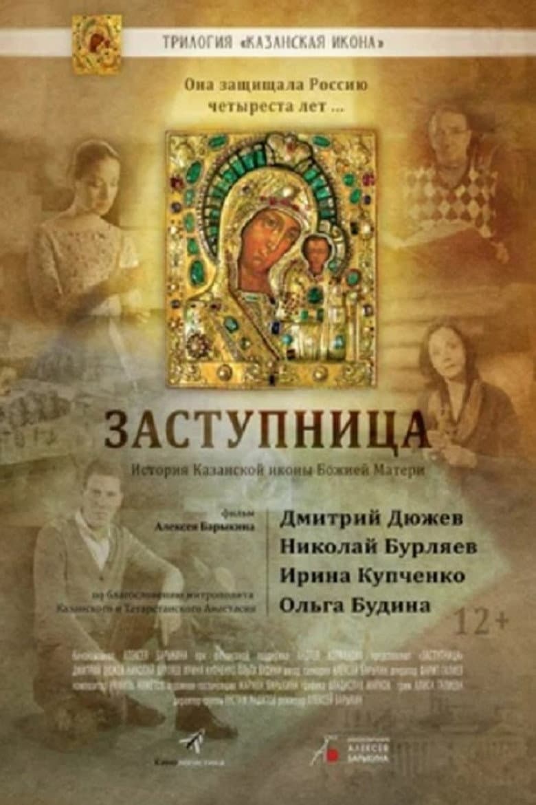 Заступница