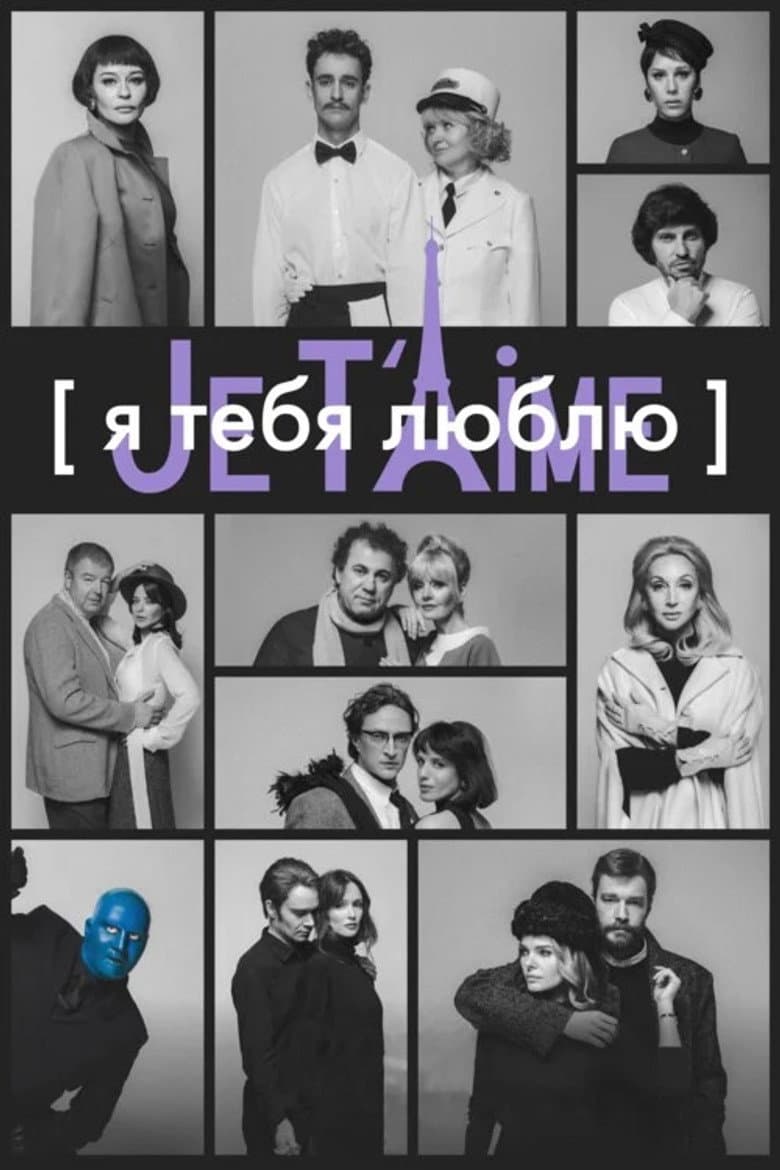 I Love You — Je t'aime