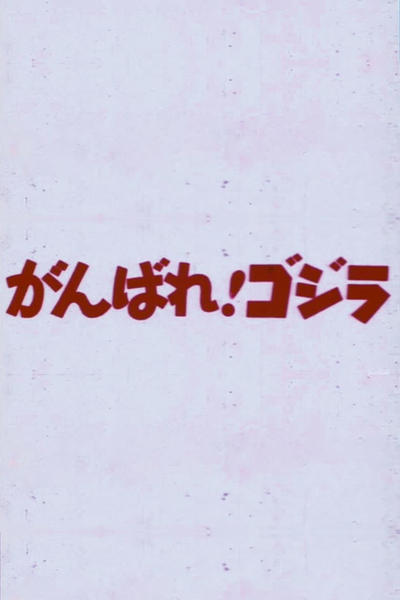 Do Your Best! Godzilla
