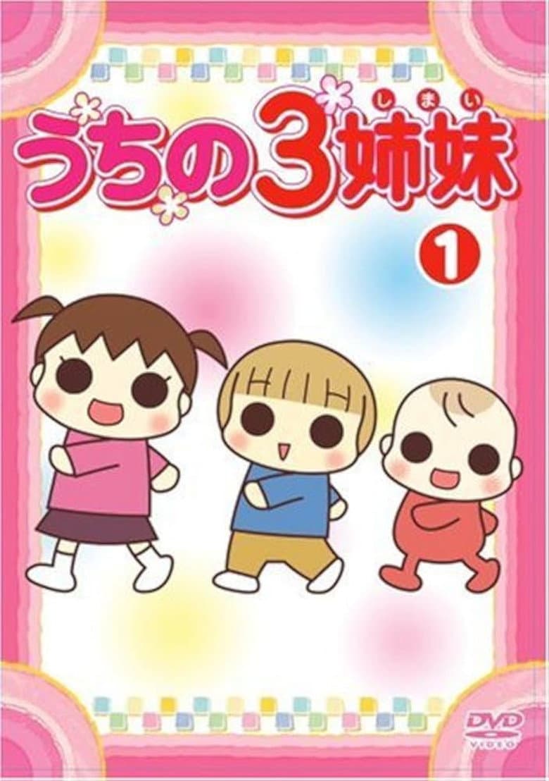 うちの3姉妹