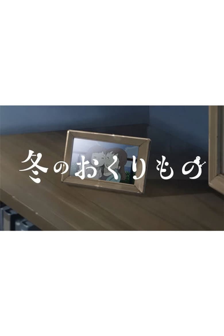Fuyu no Okurimono