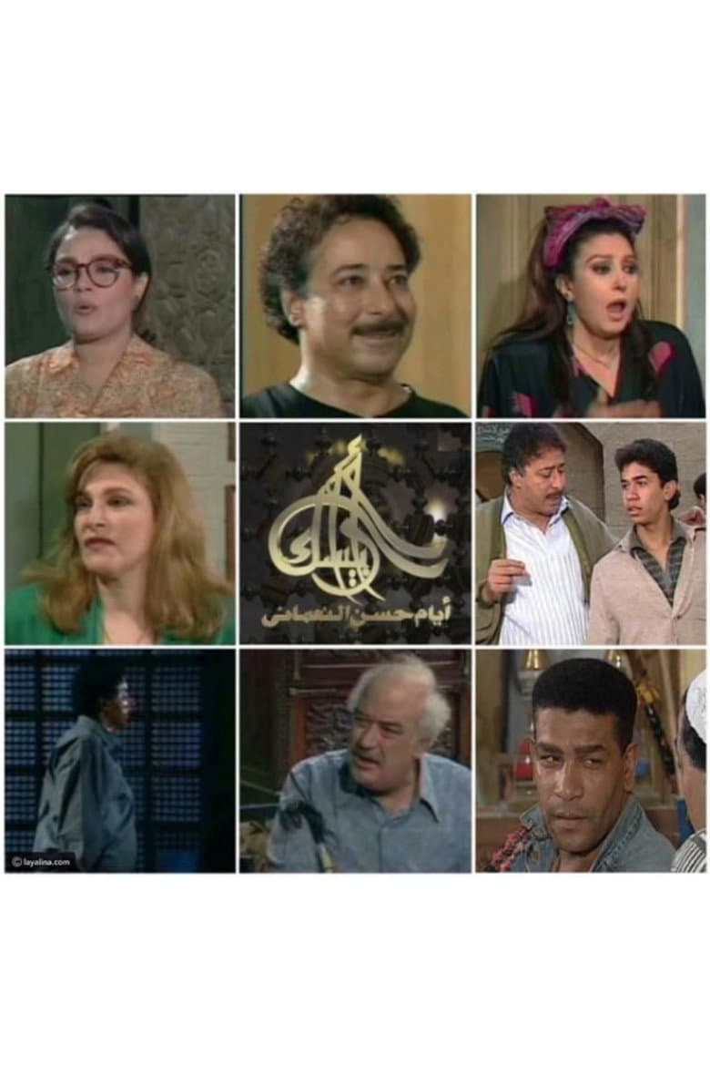 Arabesque: The Days of Hassan Al-Noaamany
