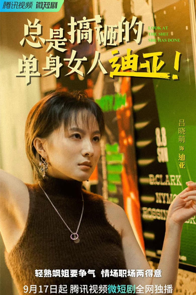 总是搞砸的单身女人迪亚！