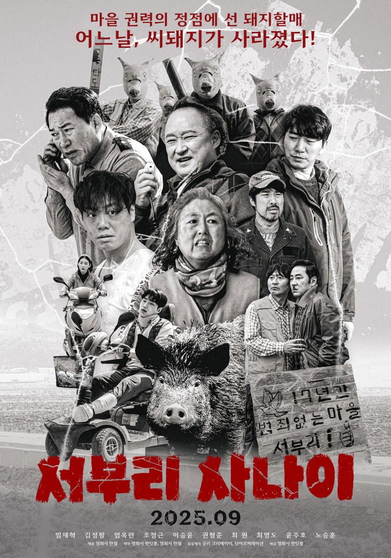 서부리 사나이