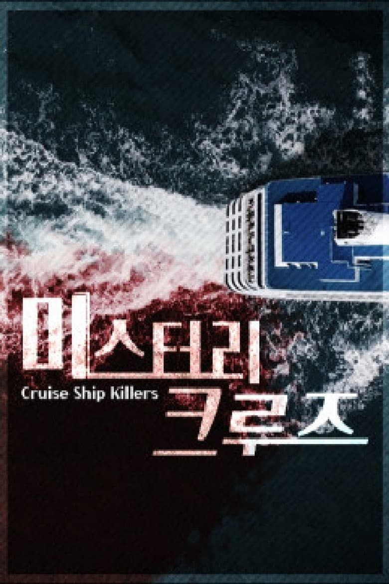 미스터리 크루즈