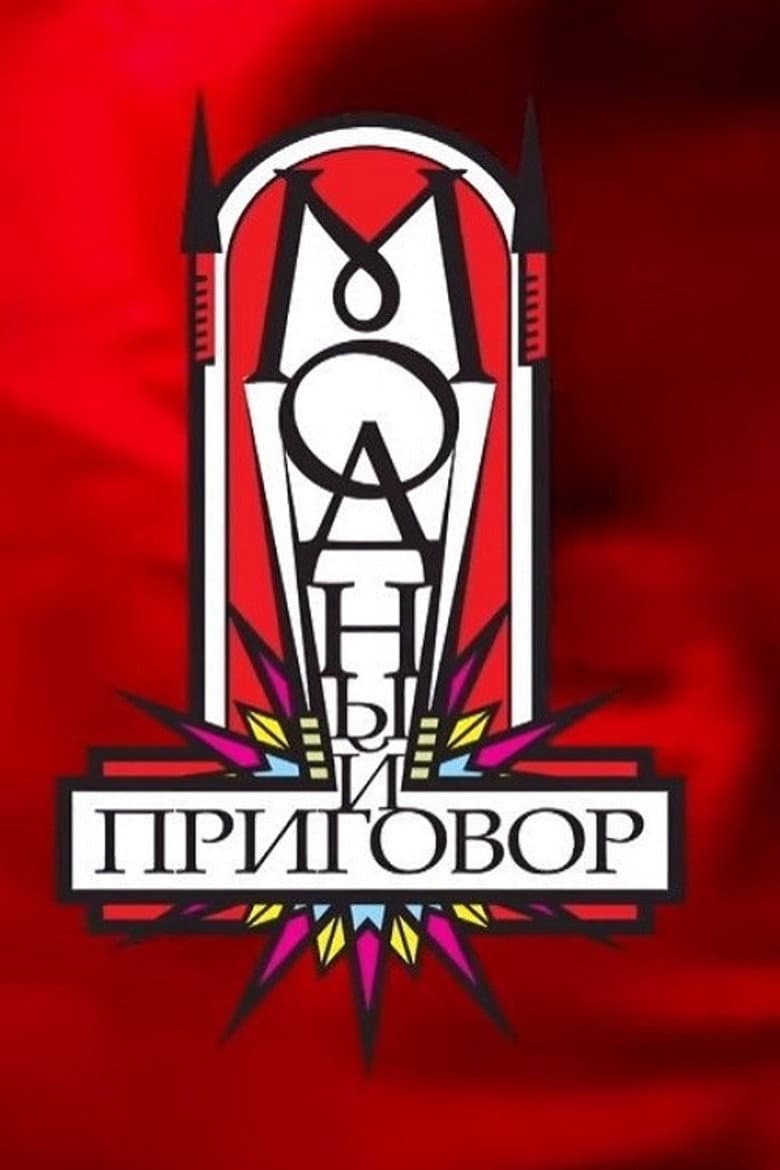 Модный приговор