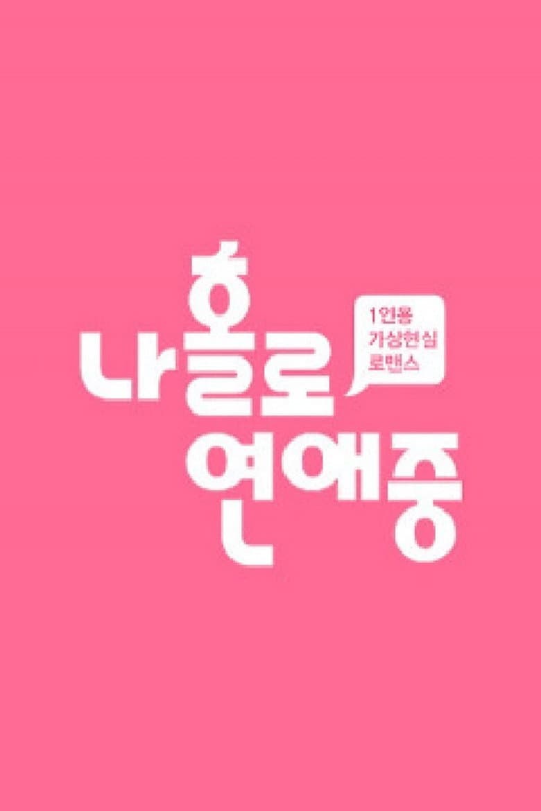 나 홀로 연애중