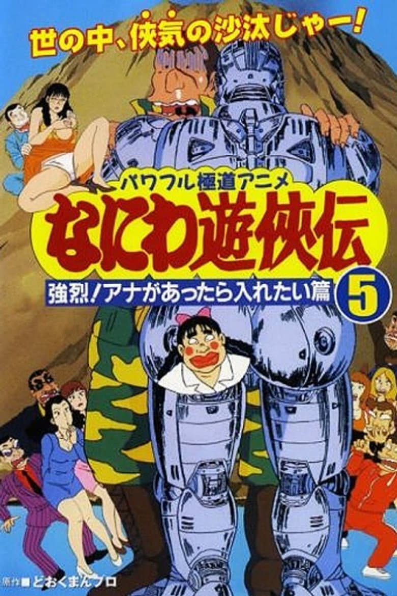 Naniwa Yuukyouden: Kyouretsu! Ana ga Attara Iretai Hen