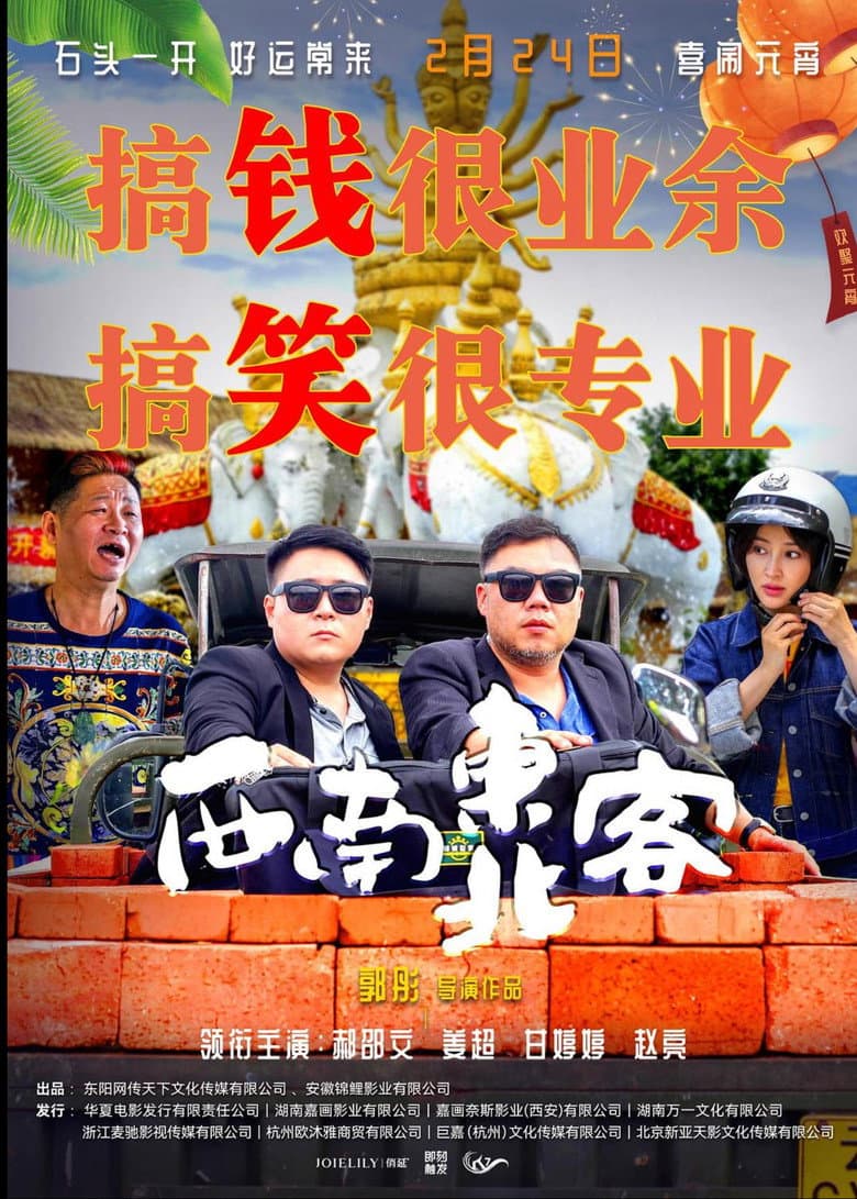 西南东北客