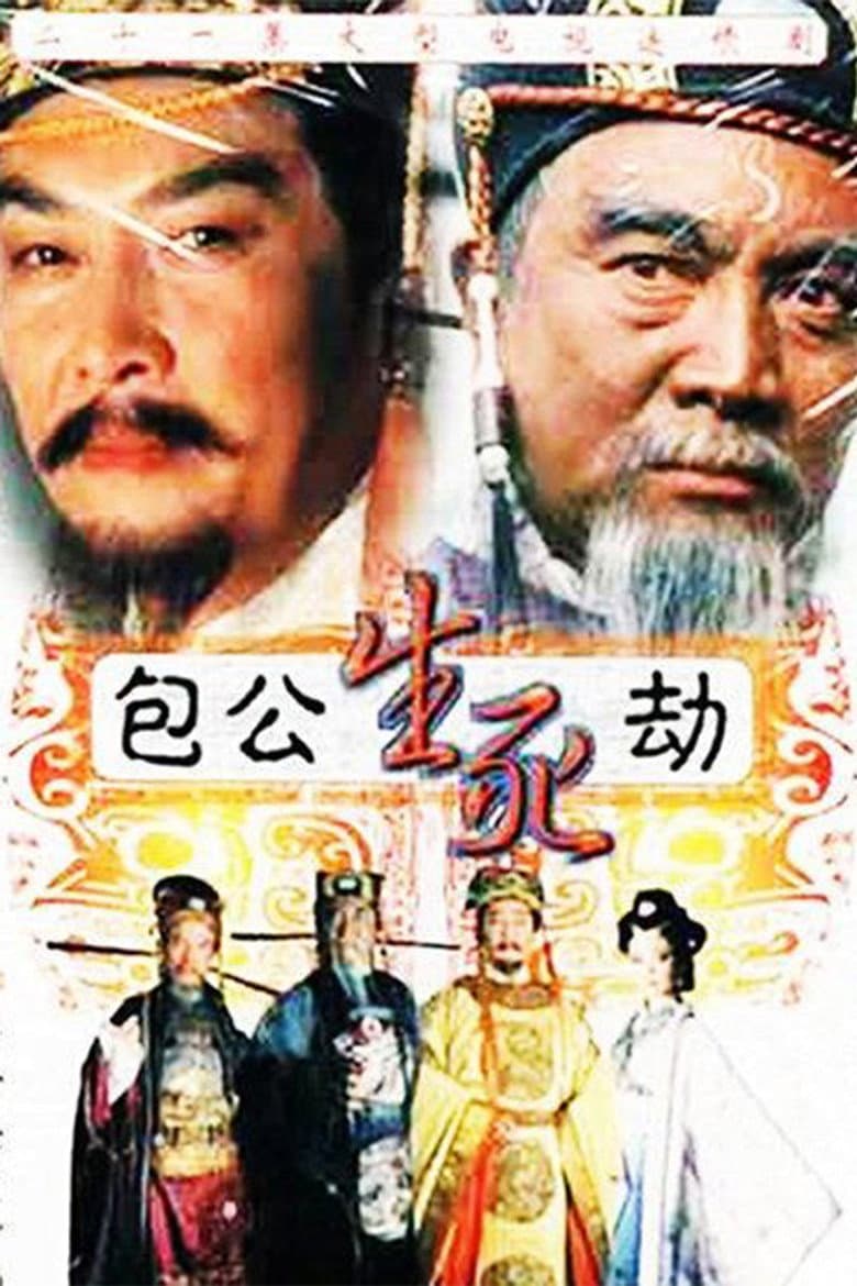 包公生死劫