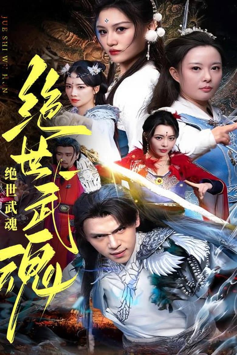 绝世武魂