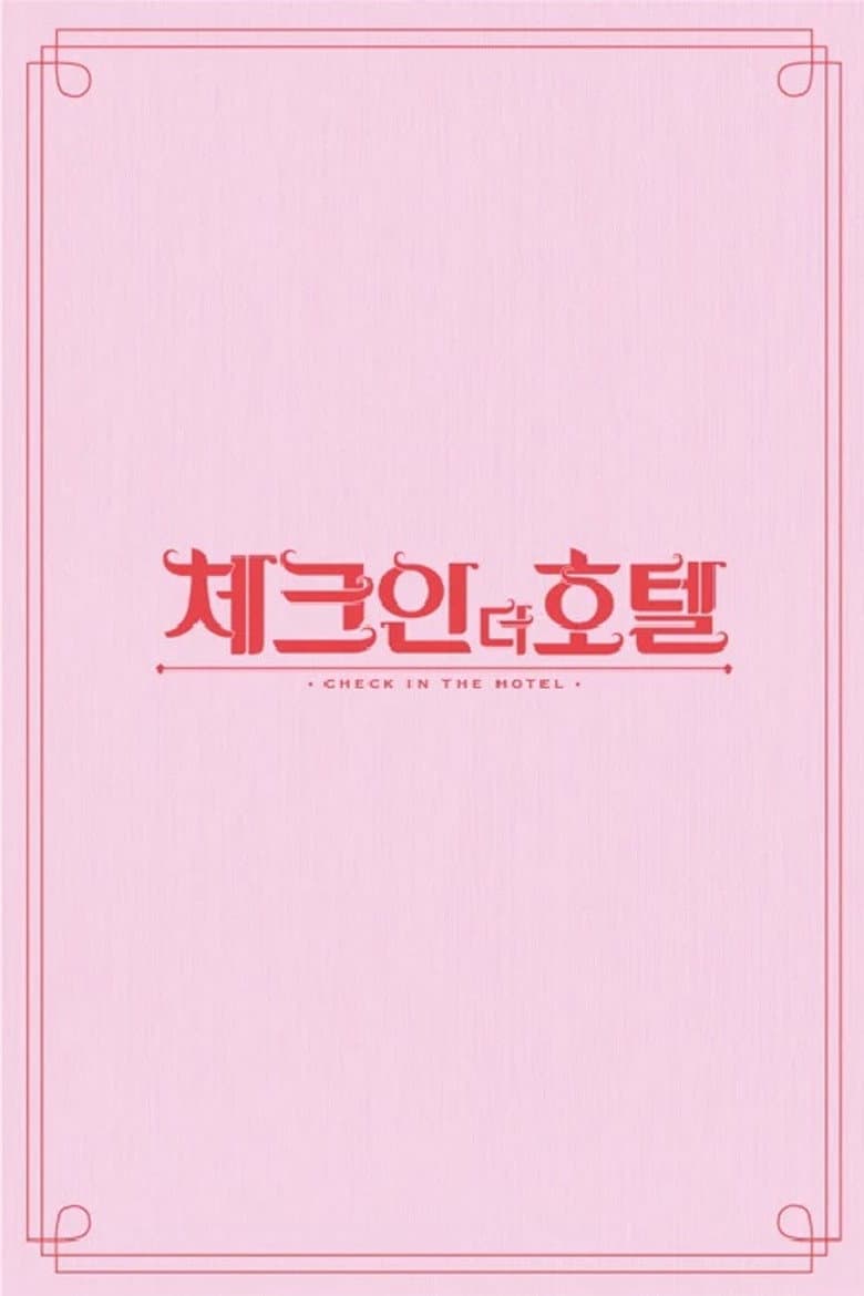 체크인 더 호텔