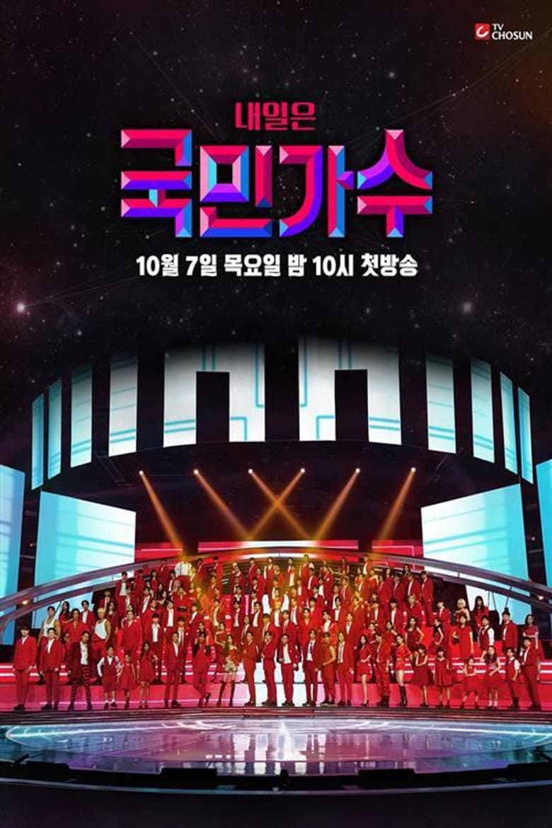 내일은 국민가수