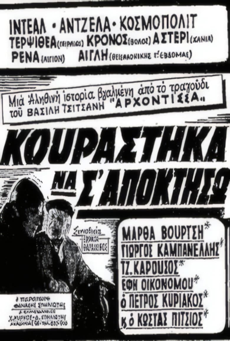 Κουράστηκα να σ' αποκτήσω