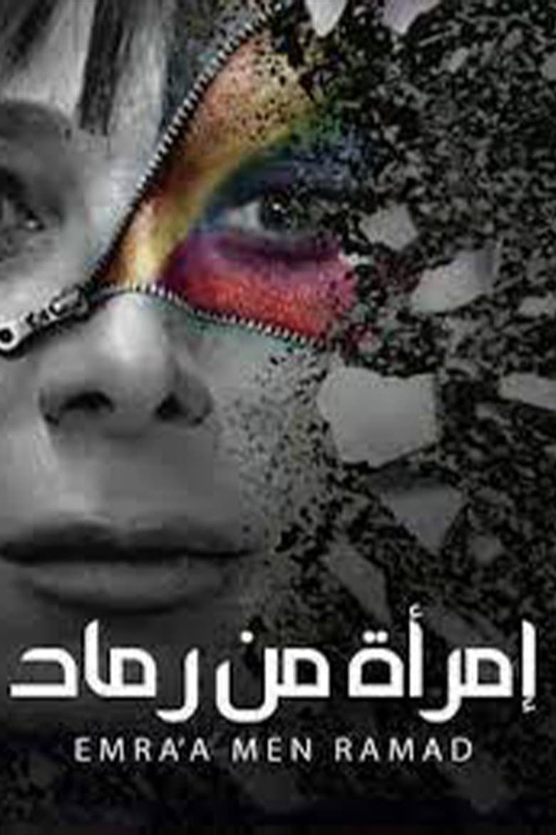 Emra'a Min Ramad