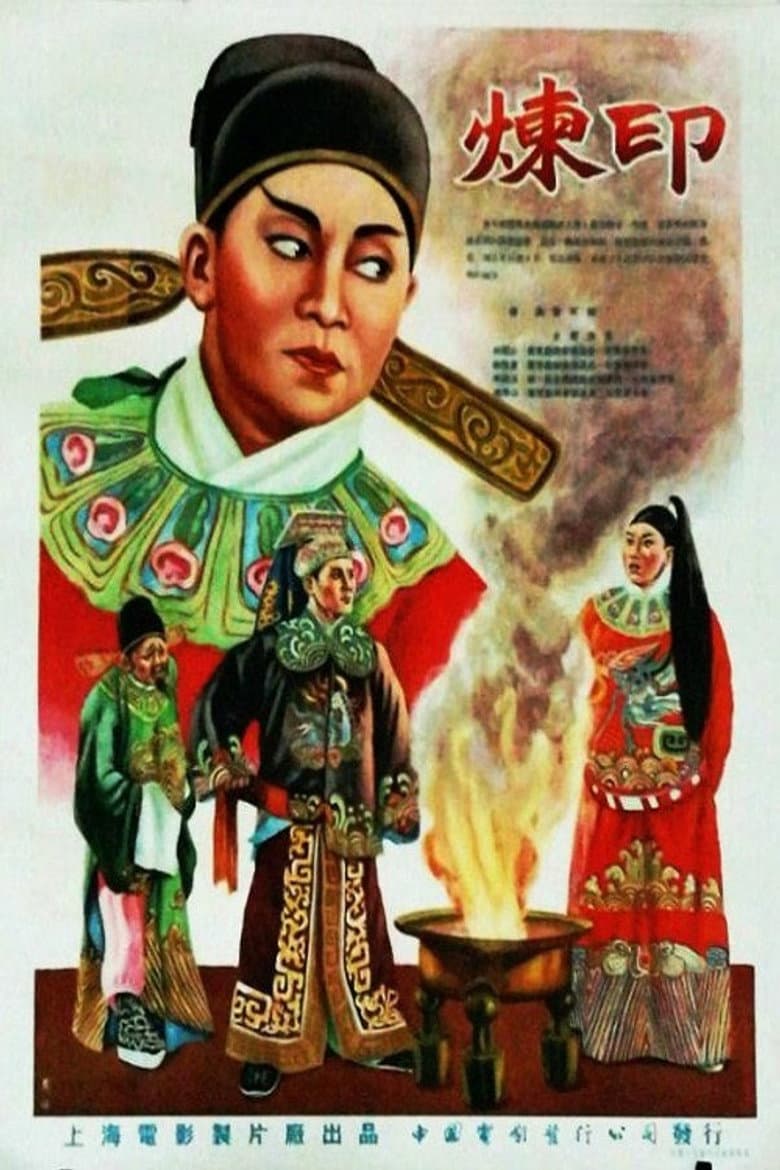 炼印