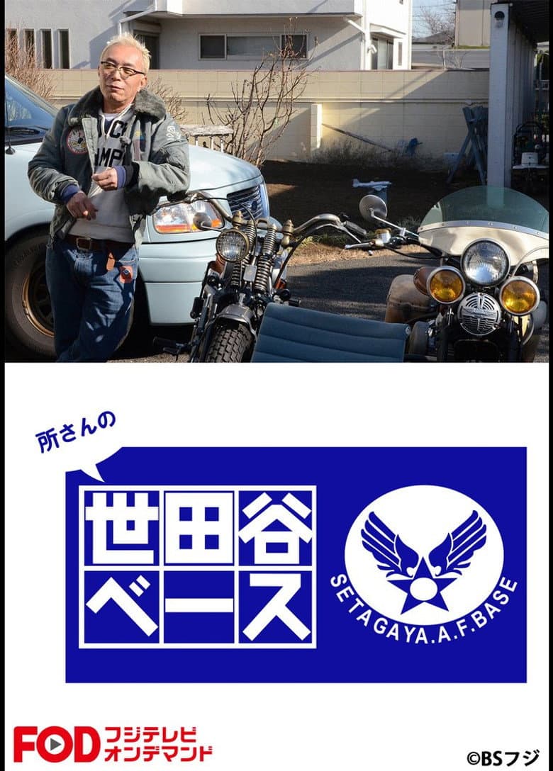 SETAGAYA.A.F.BASE