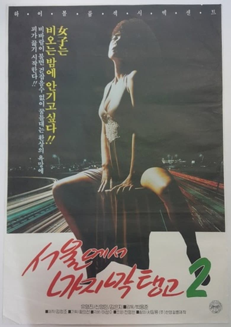 Last Tango in Seoul 2