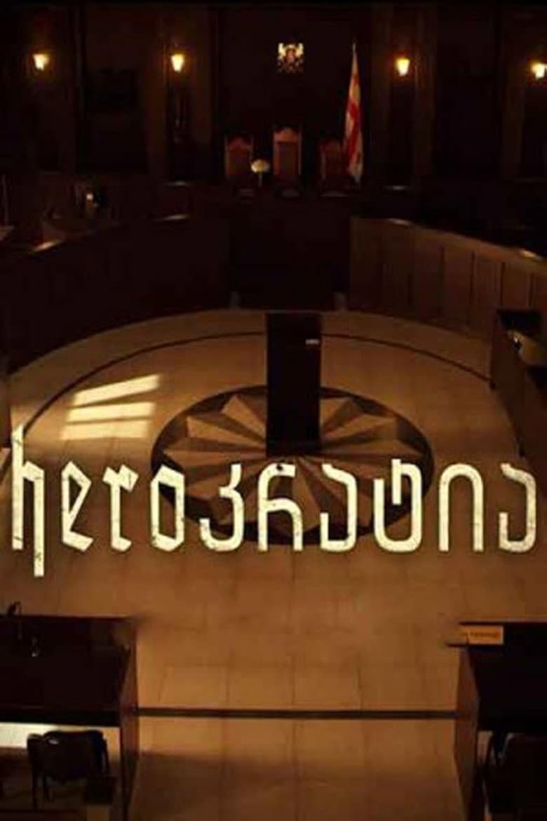 Herocracy