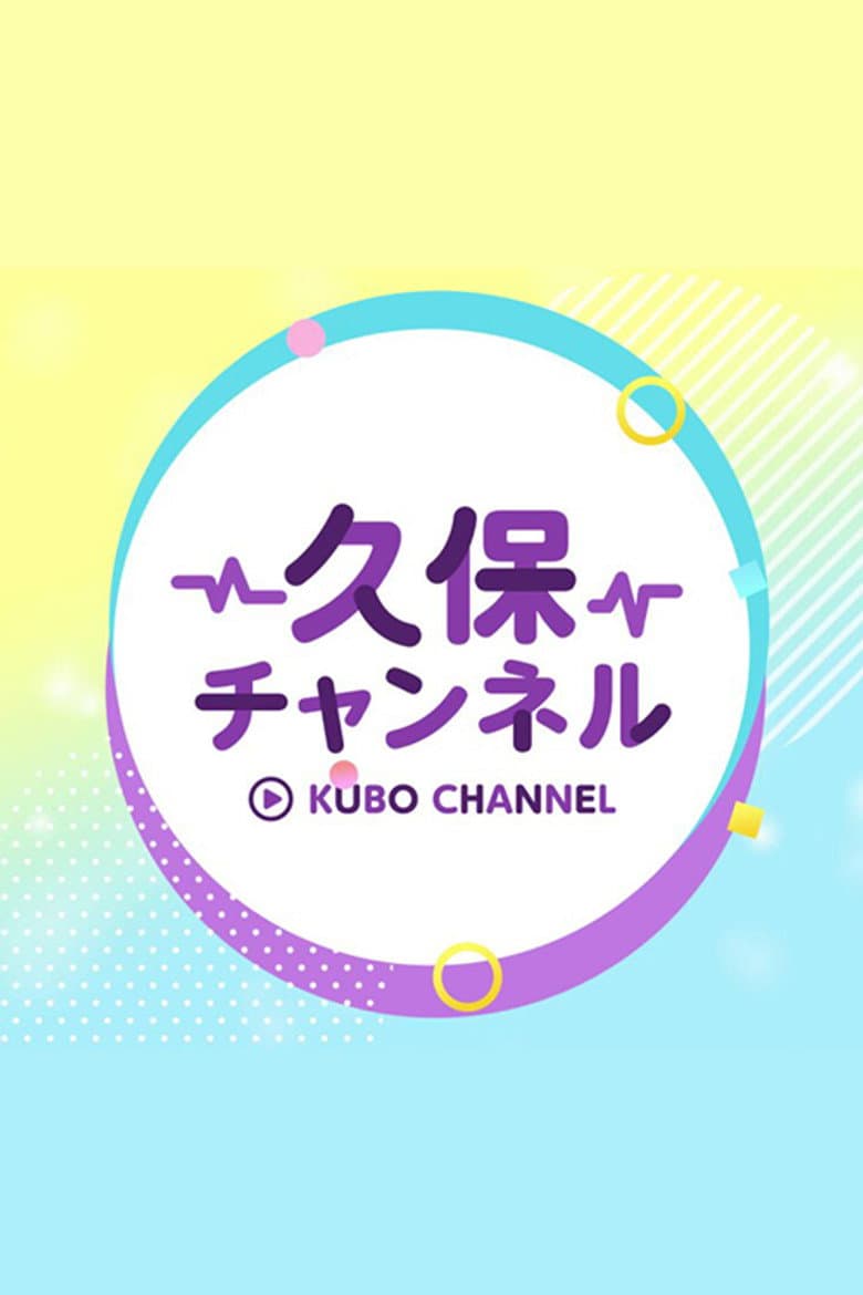 久保チャンネル