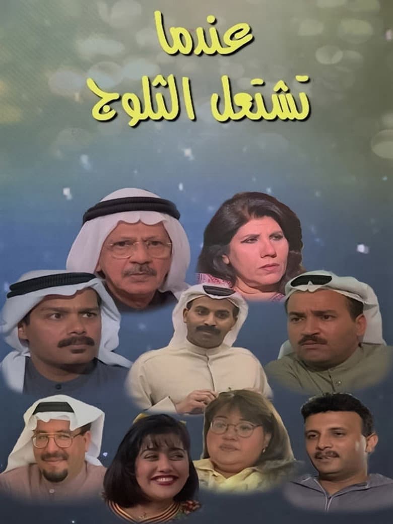 عندما تشتعل الثلوج